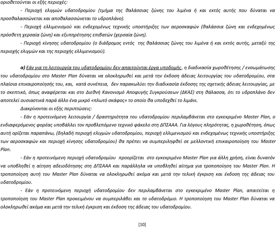 - Περιοχή κίνησης υδατοδρομίου (ο διάδρομος εντός της θαλάσσιας ζώνης του λιμένα ή και εκτός αυτής, μεταξύ της περιοχής ελιγμών και της περιοχής ελλιμενισμού).