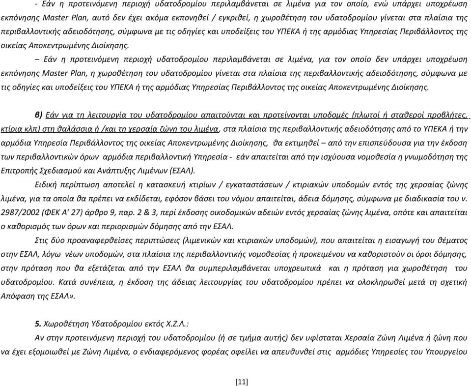 Εάν η προτεινόμενη περιοχή υδατοδρομίου περιλαμβάνεται σε λιμένα, για τον οποίο δεν υπάρχει υποχρέωση εκπόνησης Master Plan, η χωροθέτηση του υδατοδρομίου  β) Εάν για τη λειτουργία του υδατοδρομίου