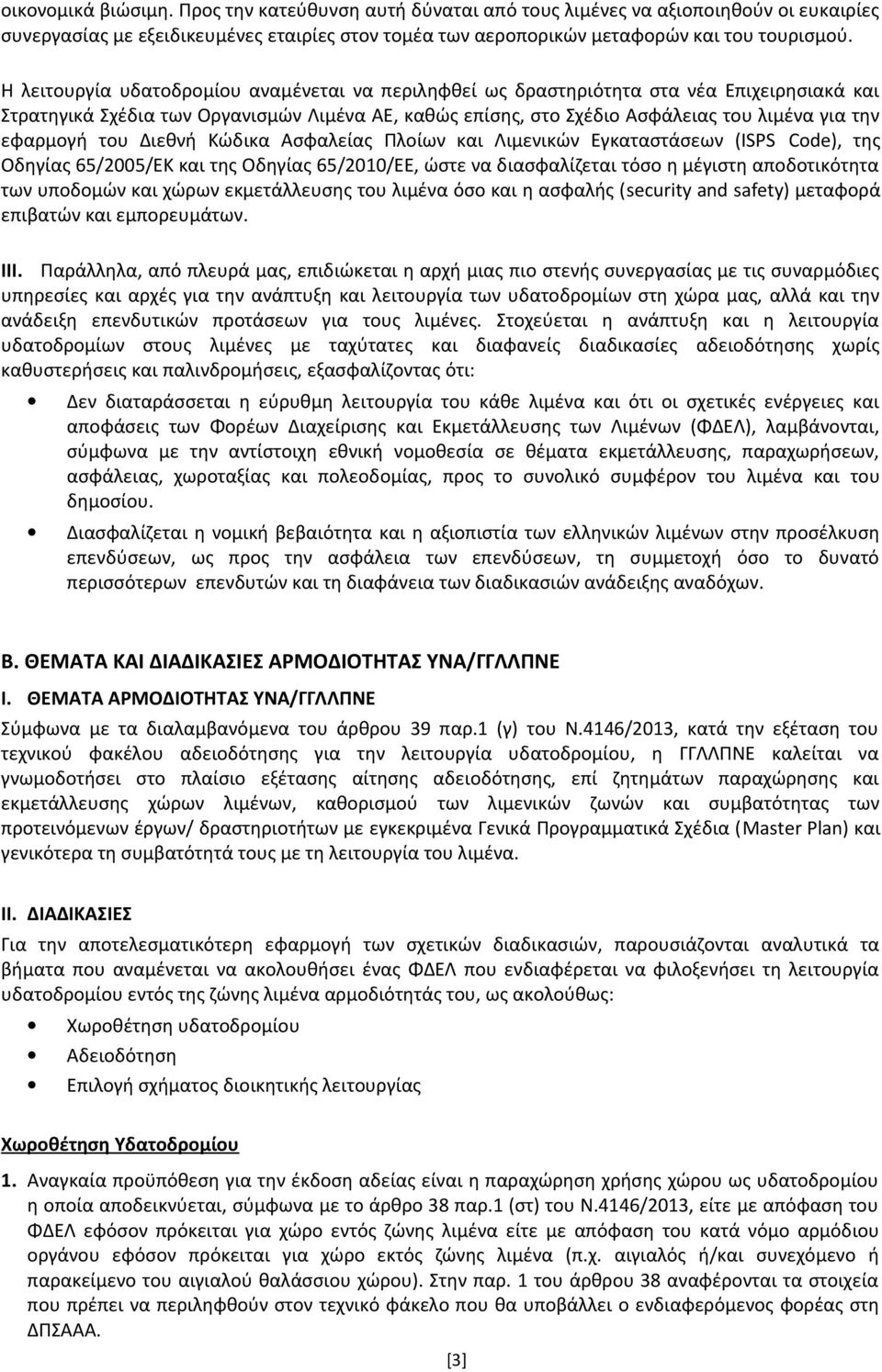 εφαρμογή του Διεθνή Κώδικα Ασφαλείας Πλοίων και Λιμενικών Εγκαταστάσεων (ISPS Code), της Οδηγίας 65/2005/ΕΚ και της Οδηγίας 65/2010/ΕΕ, ώστε να διασφαλίζεται τόσο η μέγιστη αποδοτικότητα των υποδομών