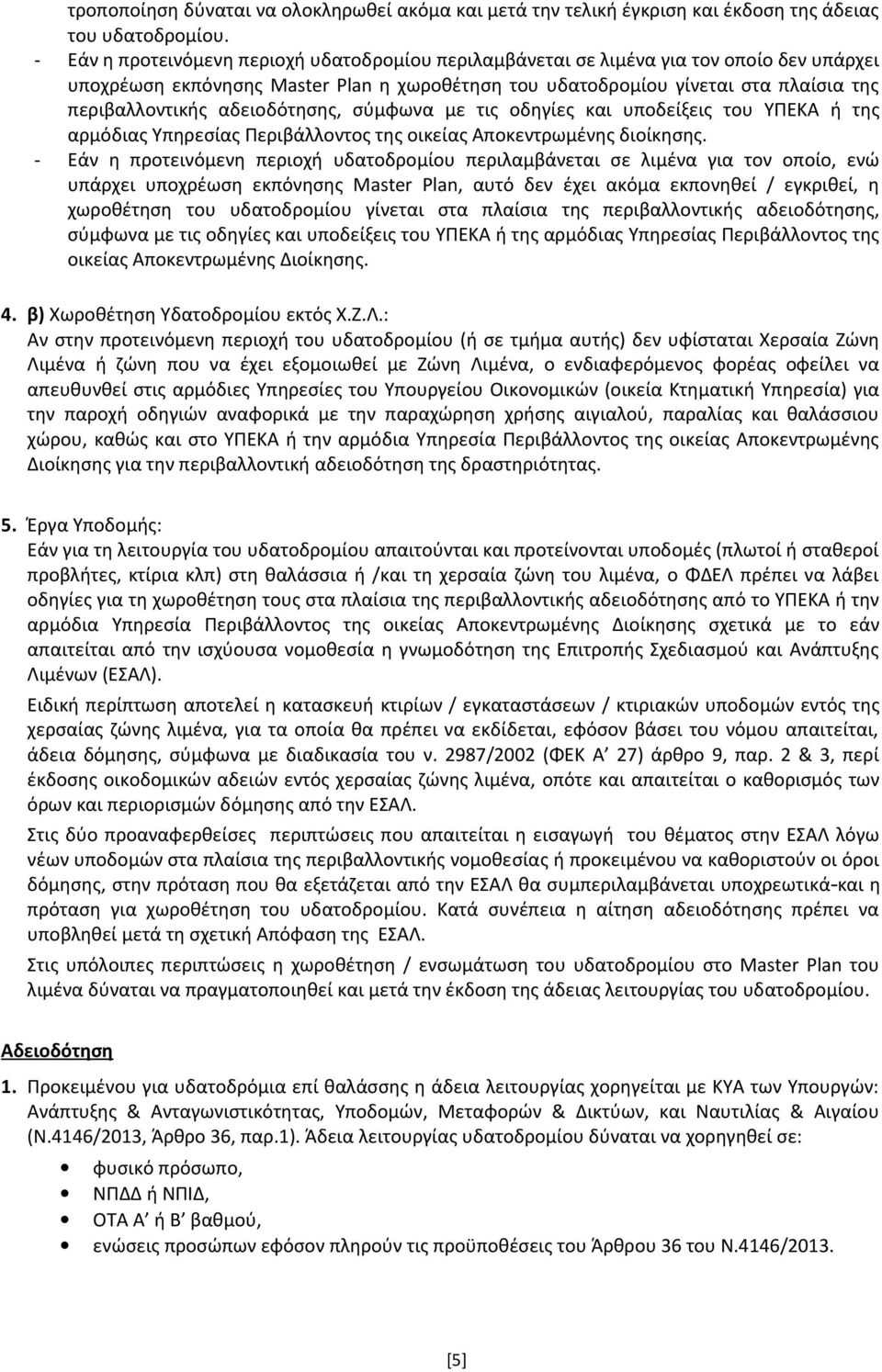 αδειοδότησης, σύμφωνα με τις οδηγίες και υποδείξεις του ΥΠΕΚΑ ή της αρμόδιας Υπηρεσίας Περιβάλλοντος της οικείας Αποκεντρωμένης διοίκησης.