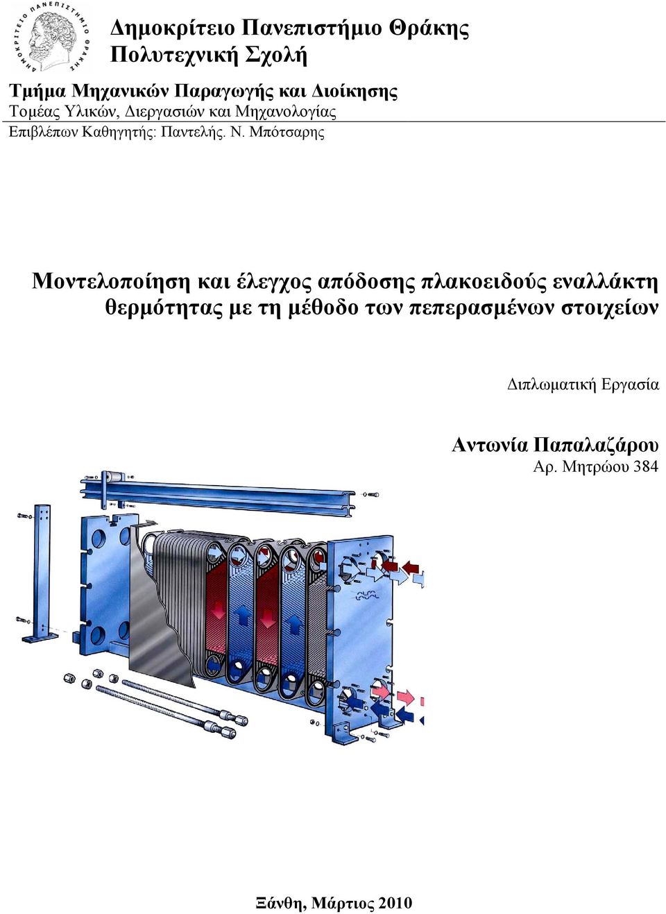 Μπότσαρης Μοντελοποίηση και έλεγχος απόδοσης πλακοειδούς εναλλάκτη θερμότητας με τη