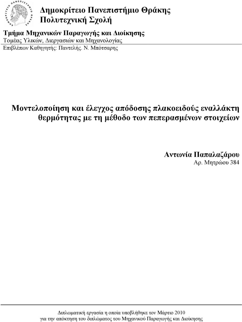 Μπότσαρης Μοντελοποίηση και έλεγχος απόδοσης πλακοειδούς εναλλάκτη θερμότητας με τη μέθοδο των πεπερασμένων