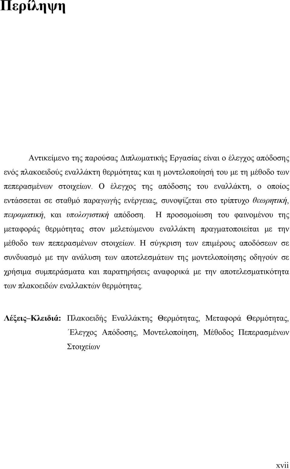 Η προσομοίωση του φαινομένου της μεταφοράς θερμότητας στον μελετώμενου εναλλάκτη πραγματοποιείται με την μέθοδο των πεπερασμένων στοιχείων.