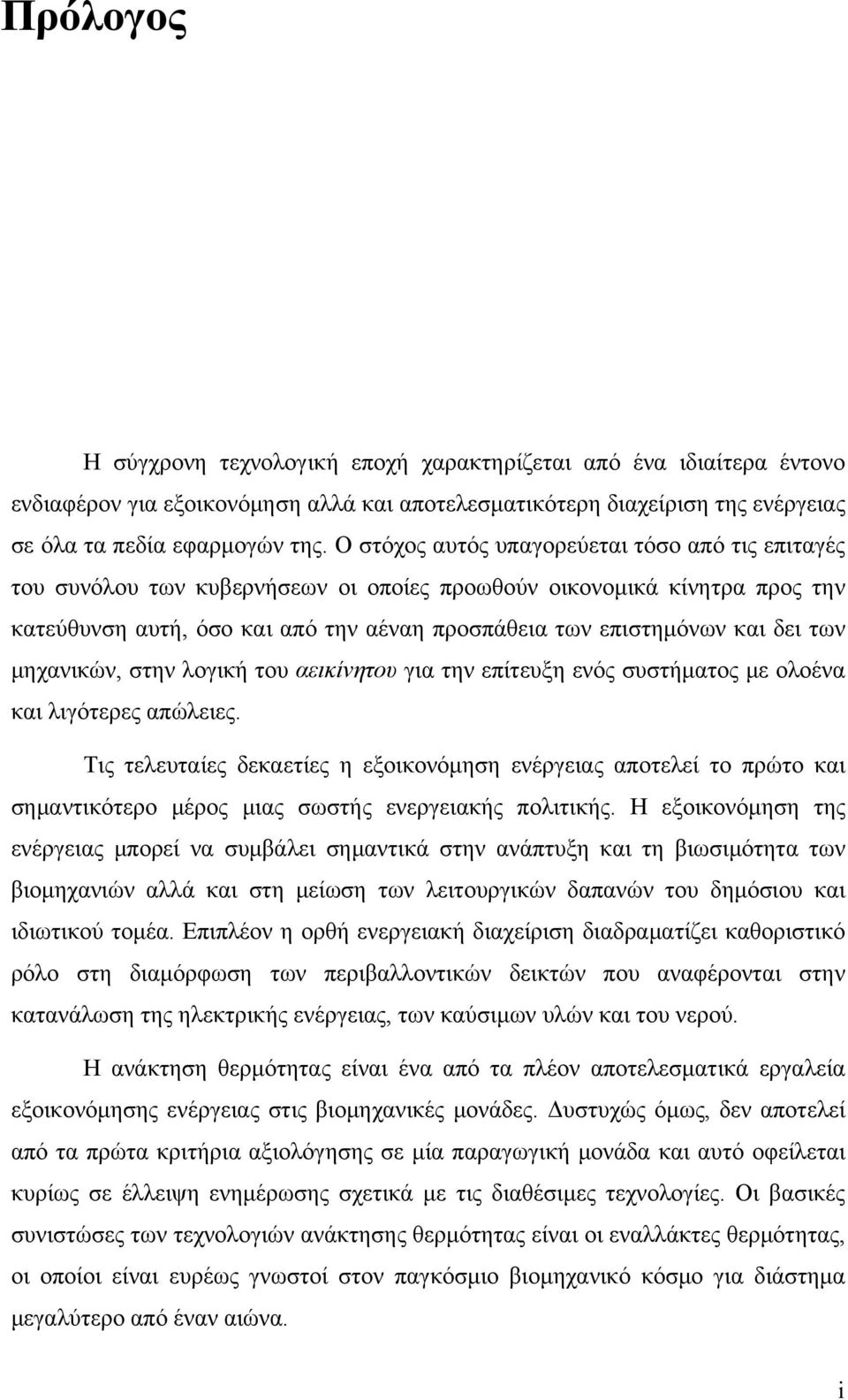 των μηχανικών, στην λογική του αεικίνητου για την επίτευξη ενός συστήματος με ολοένα και λιγότερες απώλειες.