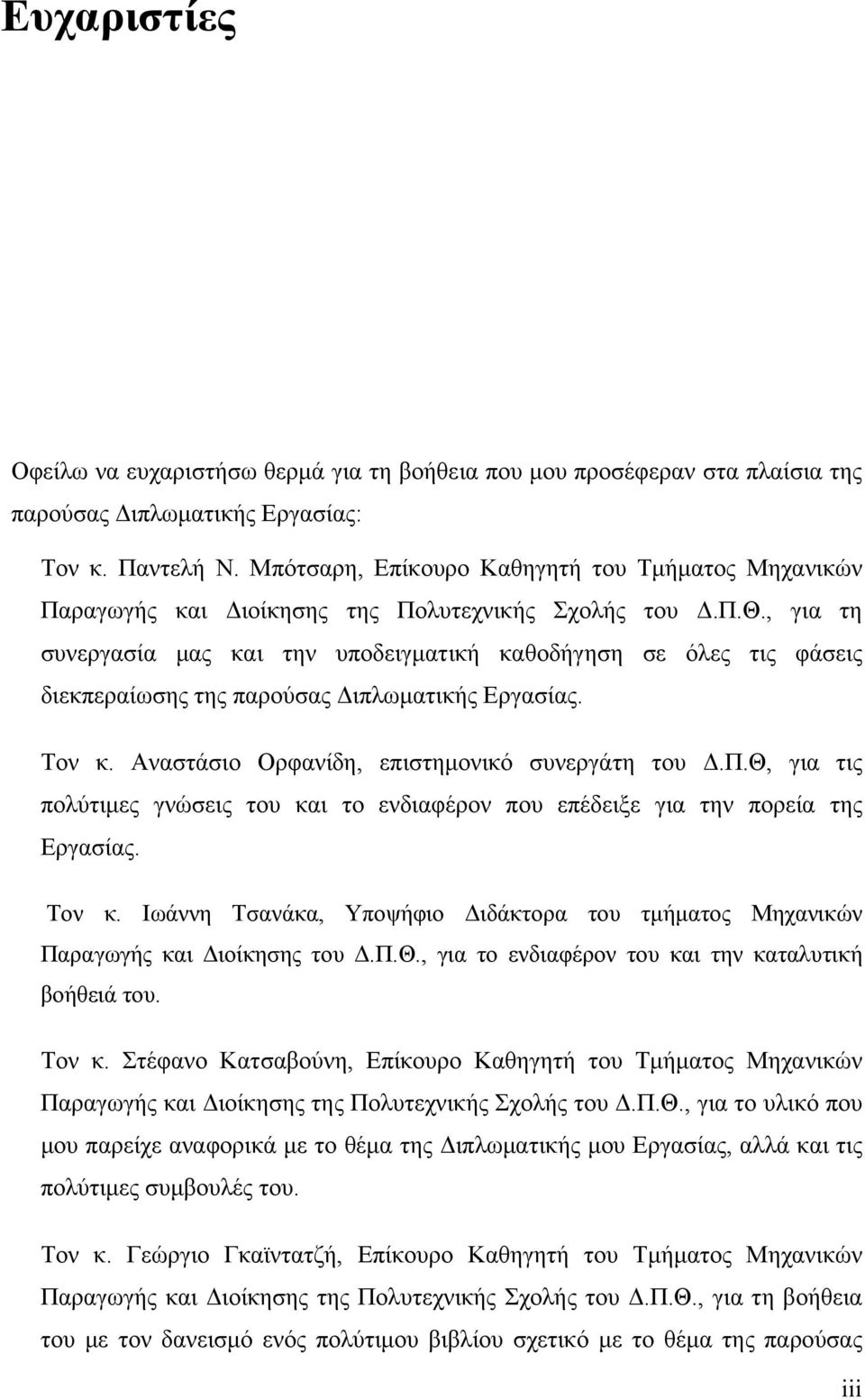 , για τη συνεργασία μας και την υποδειγματική καθοδήγηση σε όλες τις φάσεις διεκπεραίωσης της παρούσας Διπλωματικής Εργασίας. Τον κ. Αναστάσιο Ορφανίδη, επιστημονικό συνεργάτη του Δ.Π.