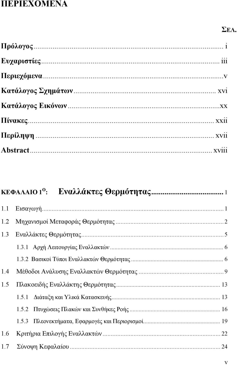 3.2 Βασικοί Τύποι Εναλλακτών Θερμότητας... 6 1.4 Μέθοδοι Ανάλυσης Εναλλακτών Θερμότητας... 9 1.5 Πλακοειδής Εναλλάκτης Θερμότητας... 13 1.5.1 Διάταξη και Υλικά Κατασκευής.