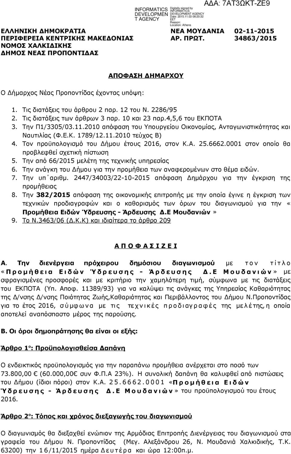 2010 απόφαση του Υπουργείου Οικονομίας, Ανταγωνιστικότητας και Ναυτιλίας (Φ.Ε.Κ. 1789/12.11.2010 τεύχος B) 4. Τον προϋπολογισμό του Δήμου έτους 2016, στον Κ.Α. 25.6662.