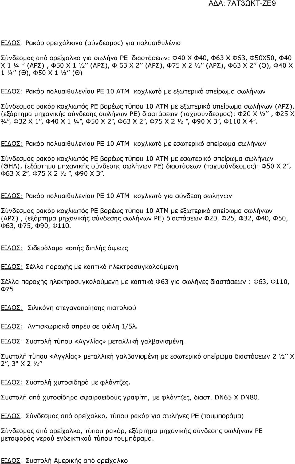 σωλήνων (ΑΡΣ), (εξάρτημα μηχανικής σύνδεσης σωλήνων ΡΕ) διαστάσεων (ταχυσύνδεσμος): Φ20 Χ ½, Φ25 Χ ¾, Φ32 Χ 1, Φ40 Χ 1 ¼, Φ50 Χ 2, Φ63 Χ 2, Φ75 Χ 2 ½, Φ90 Χ 3, Φ110 Χ 4.