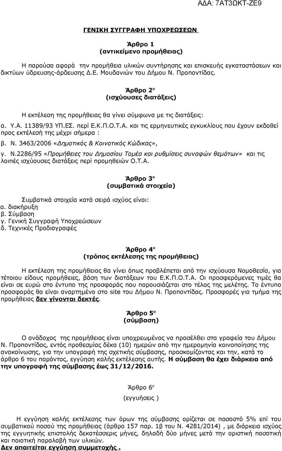 Ν. 3463/2006 «Δημοτικός & Κοινοτικός Κώδικας», γ. Ν.2286/95 «Προμήθειες του Δημοσίου Τομέα και ρυθμίσεις συναφών θεμάτων» και τις λοιπές ισχύουσες διατάξεις περί προμηθειών Ο.Τ.Α.