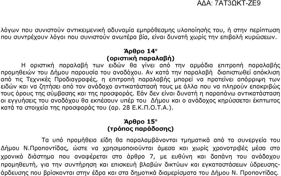 Αν κατά την παραλαβή διαπιστωθεί απόκλιση από τις Τεχνικές Προδιαγραφές, η επιτροπή παραλαβής μπορεί να προτείνει απόρριψη των ειδών και να ζητήσει από τον ανάδοχο αντικατάστασή τους με άλλα που να