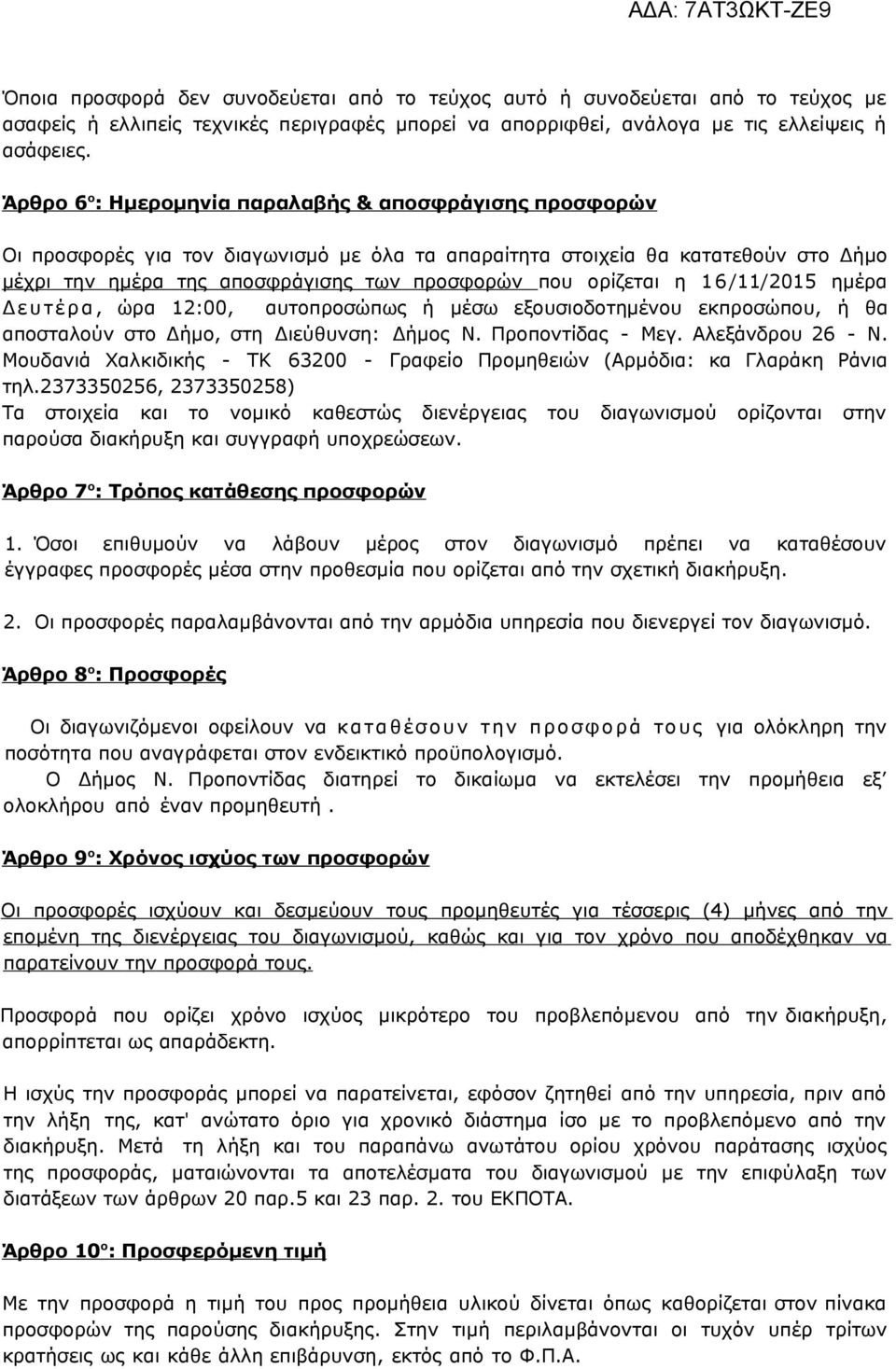 ορίζεται η 16/11/2015 ημέρα Δ ε υ τ έ ρ α, ώρα 12:00, αυτοπροσώπως ή μέσω εξουσιοδοτημένου εκπροσώπου, ή θα αποσταλούν στο Δήμο, στη Διεύθυνση: Δήμος Ν. Προποντίδας - Μεγ. Αλεξάνδρου 26 - Ν.