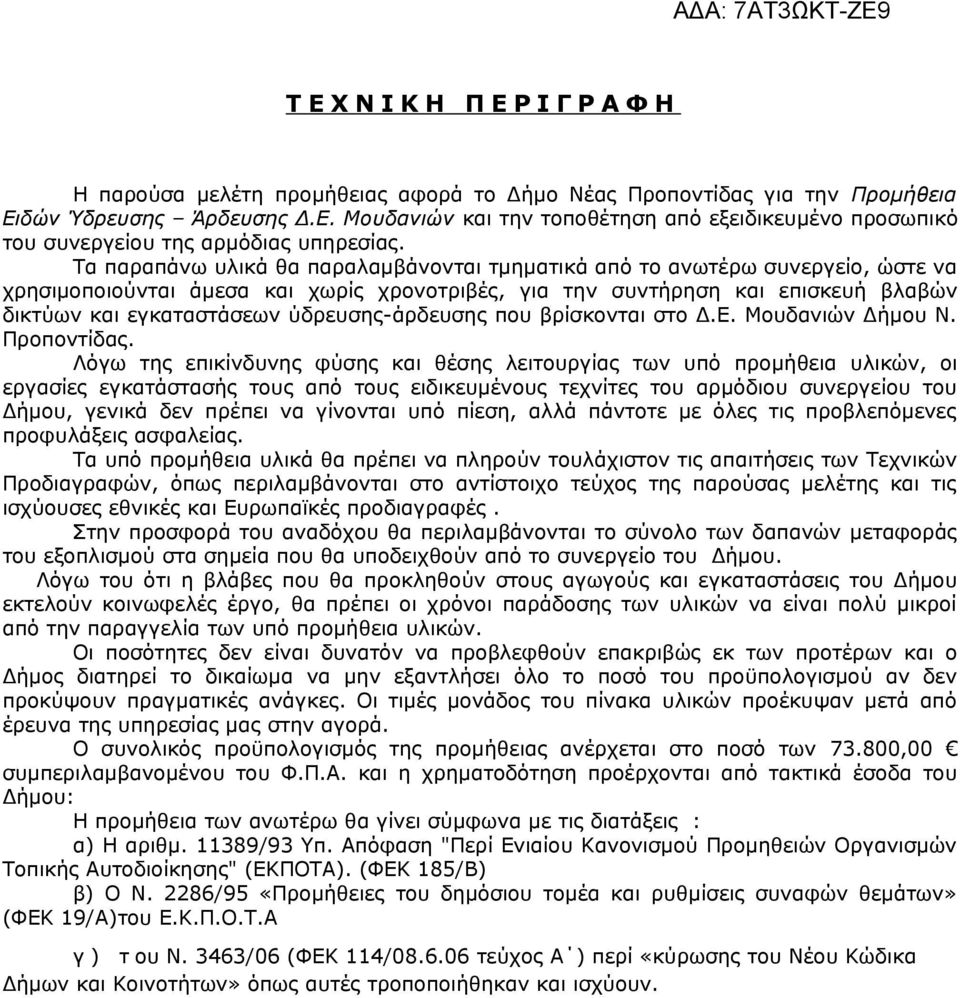 ύδρευσης-άρδευσης που βρίσκονται στο Δ.Ε. Μουδανιών Δήμου Ν. Προποντίδας.