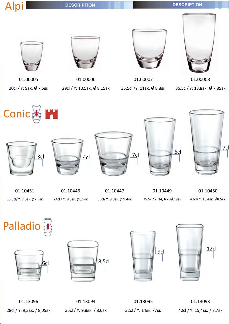 Ø8,5εκ 35cl/ Υ: 9.8εκ. Ø 9.4εκ 35.5cl/ Υ: 14,3εκ. Ø7,9εκ 42cl/ Υ: 15,4εκ. Ø8.