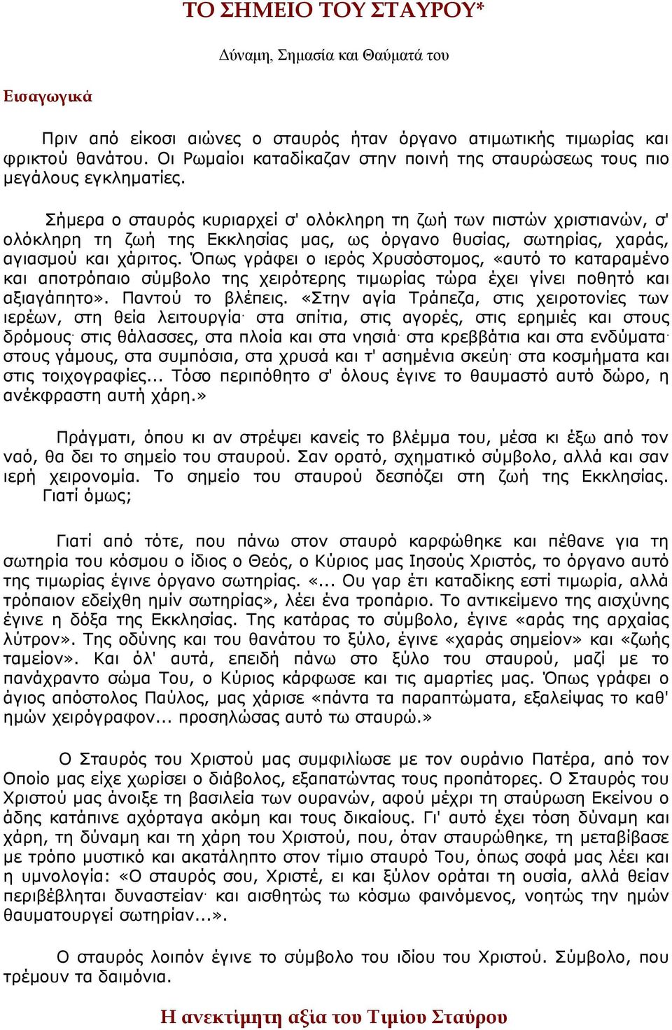 Σήμερα ο σταυρός κυριαρχεί σ' ολόκληρη τη ζωή των πιστών χριστιανών, σ' ολόκληρη τη ζωή της Εκκλησίας μας, ως όργανο θυσίας, σωτηρίας, χαράς, αγιασμού και χάριτος.