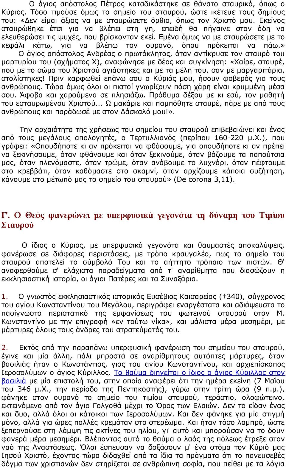 Εκείνος σταυρώθηκε έτσι για να βλέπει στη γη, επειδή θα πήγαινε στον άδη να ελευθερώσει τις ψυχές, που βρίσκονταν εκεί.