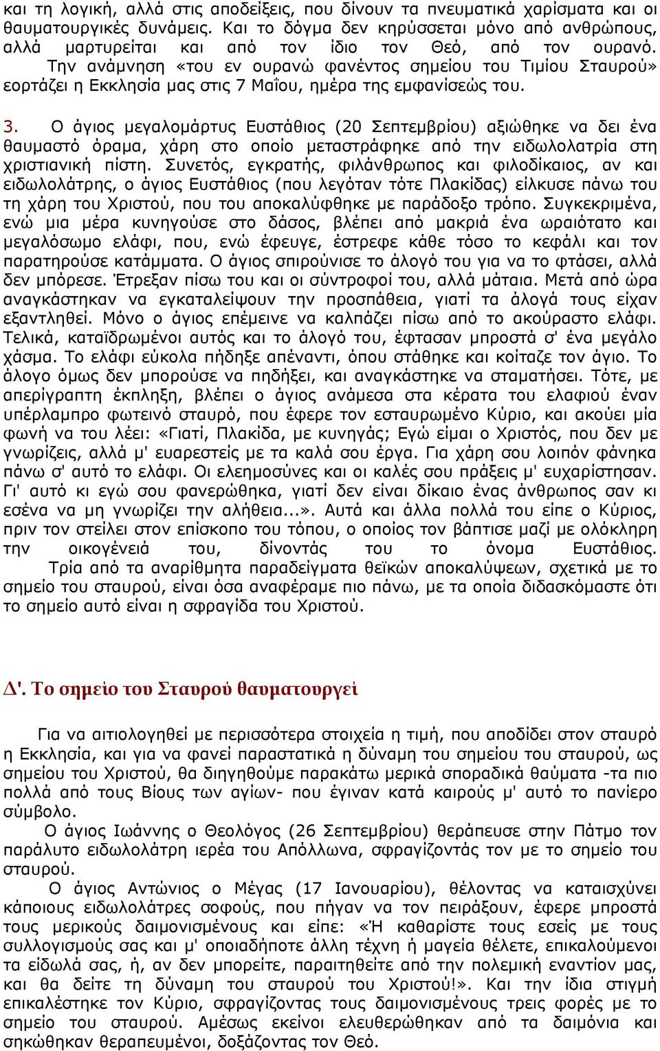 Την ανάμνηση «του εν ουρανώ φανέντος σημείου του Τιμίου Σταυρού» εορτάζει η Εκκλησία μας στις 7 Μαΐου, ημέρα της εμφανίσεώς του. 3.