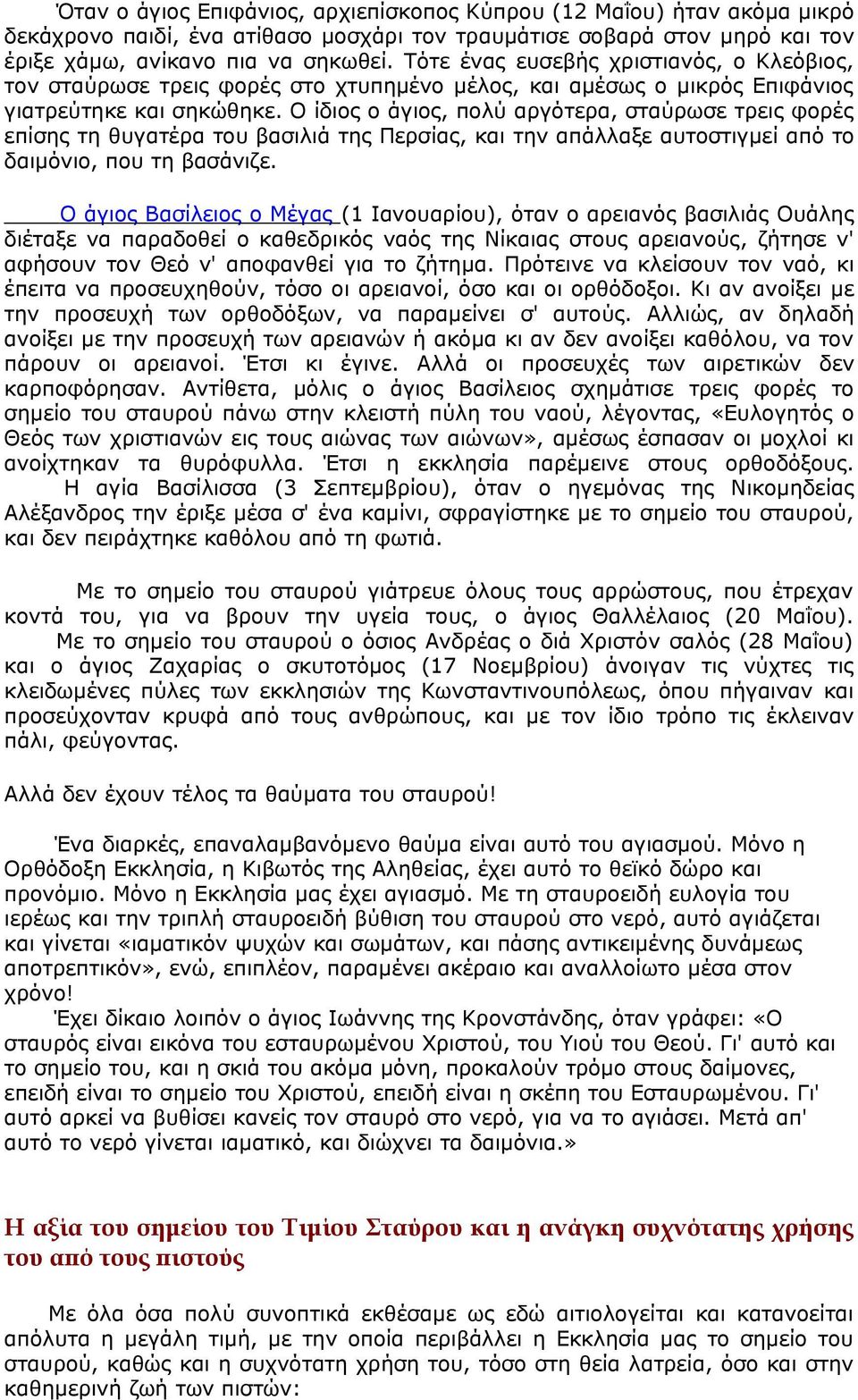 Ο ίδιος ο άγιος, πολύ αργότερα, σταύρωσε τρεις φορές επίσης τη θυγατέρα του βασιλιά της Περσίας, και την απάλλαξε αυτοστιγμεί από το δαιμόνιο, που τη βασάνιζε.