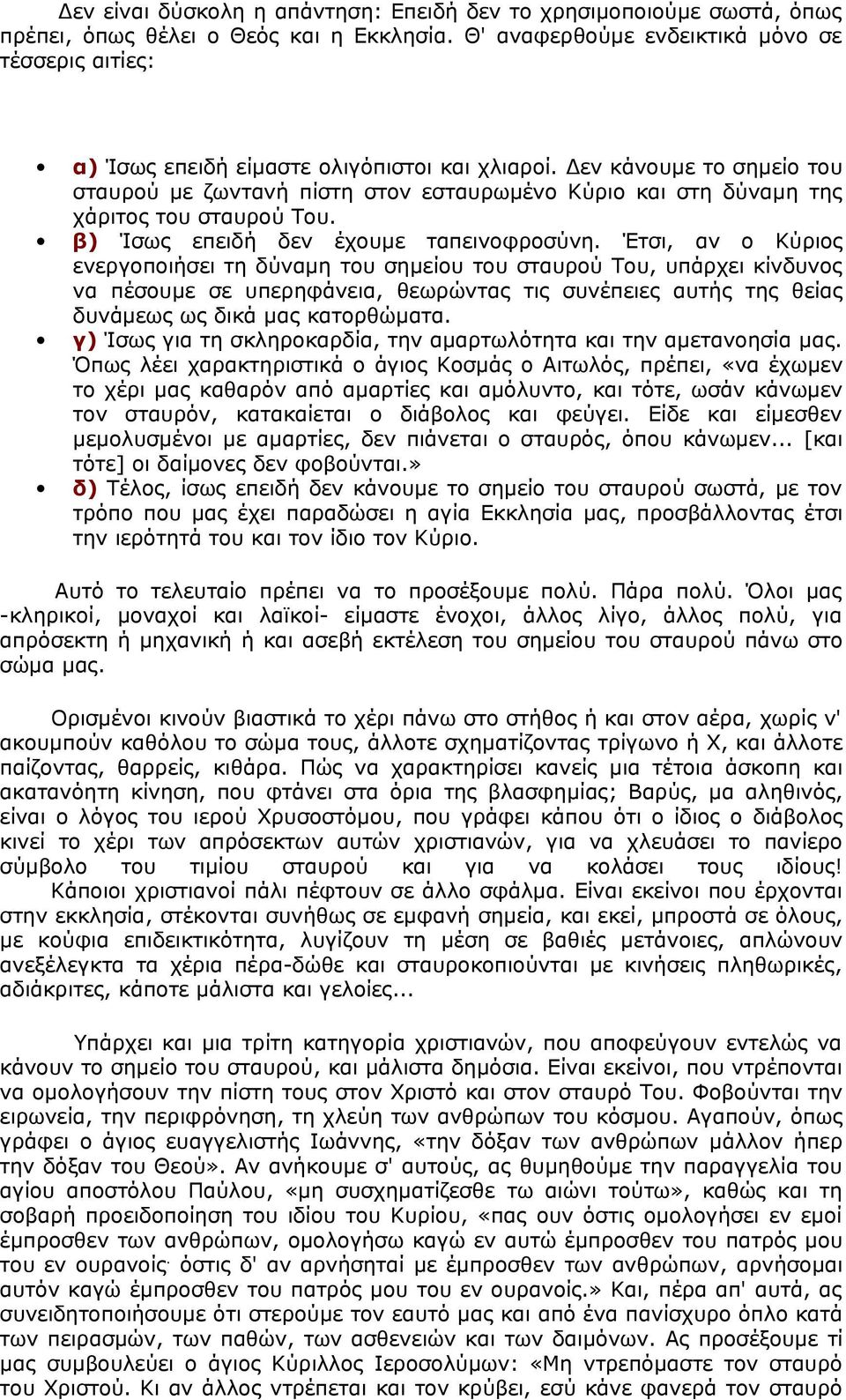 Δεν κάνουμε το σημείο του σταυρού με ζωντανή πίστη στον εσταυρωμένο Κύριο και στη δύναμη της χάριτος του σταυρού Του. β) Ίσως επειδή δεν έχουμε ταπεινοφροσύνη.