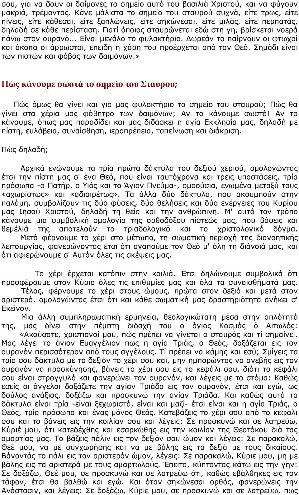 Γιατί όποιος σταυρώνεται εδώ στη γη, βρίσκεται νοερά πάνω στον ουρανό... Είναι μεγάλο το φυλακτήριο. Δωρεάν το παίρνουν οι φτωχοί και άκοπα οι άρρωστοι, επειδή η χάρη του προέρχεται από τον Θεό.