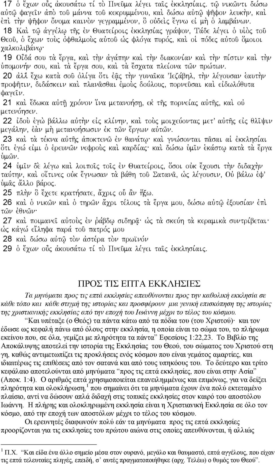 j ovfqalmou.j auvtou/ w`j flo,ga puro,j( kai. oi` po,dej auvtou/ o[moioi calkoliba,nw \ 19 Oi=da, sou ta. e;rga( kai. th.n avga,phn kai. th.n diakoni,an kai. th.n pi,stin kai. th.n u`pomonh,n sou( kai.