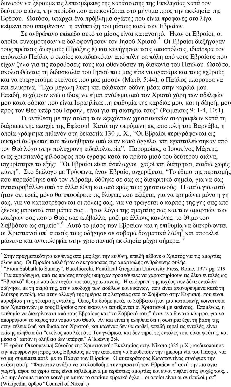 Ήταν οι Εβραίοι, οι οποίοι συνωµότησαν να δολοφονήσουν τον Ιησού Χριστό.