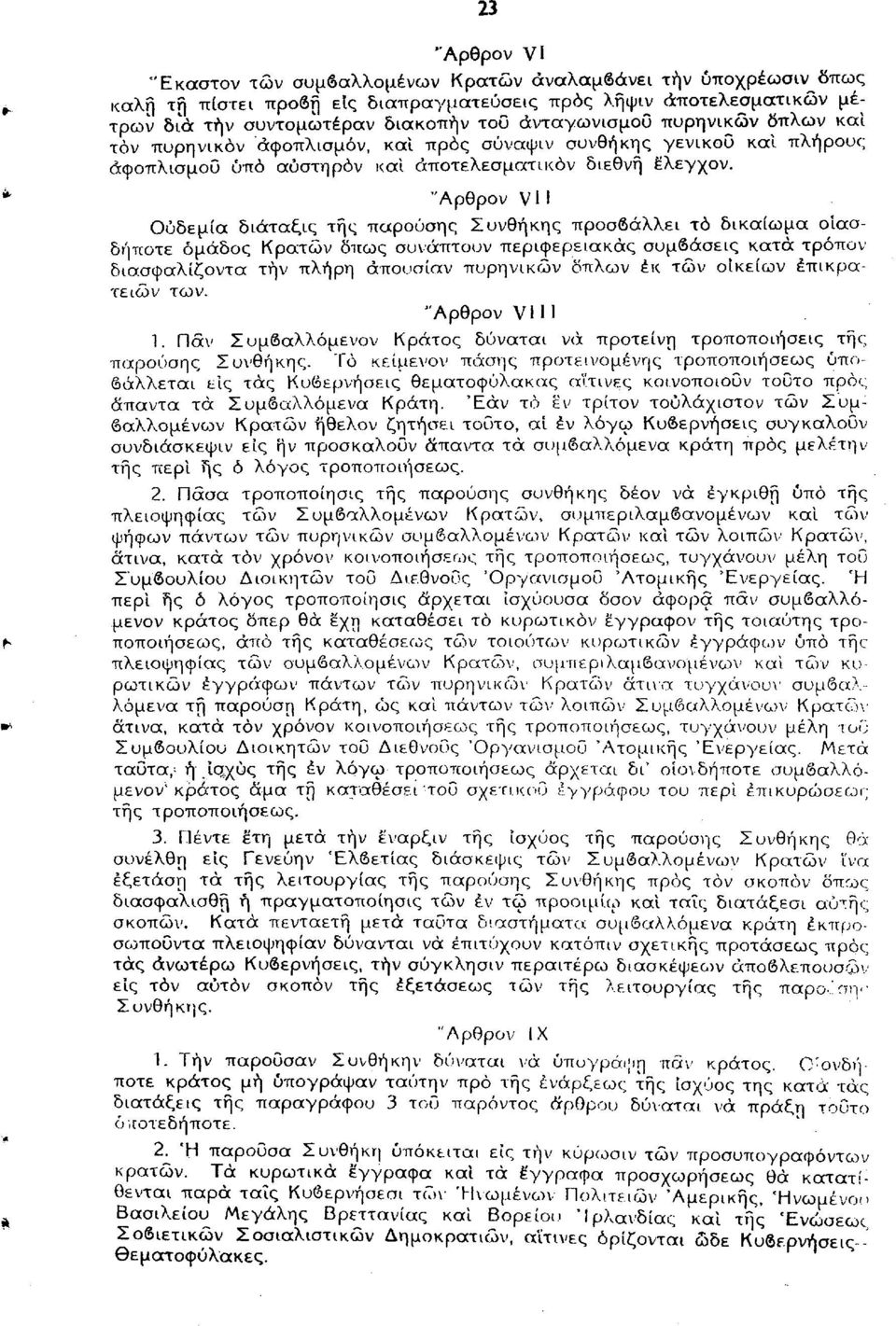 "Αρθρον VII Ουδεμία διάταξις της παρούσης Συνθήκης προσβάλλει τό δικαίωμα οιασδήποτε ομάδος Κρατών δπως συνάπτουν περιφερειακός συμβάσεις κατά τρόπον διασφαλίζοντα τήν πλήρη άπουσίαν πυρηνικών δπλων