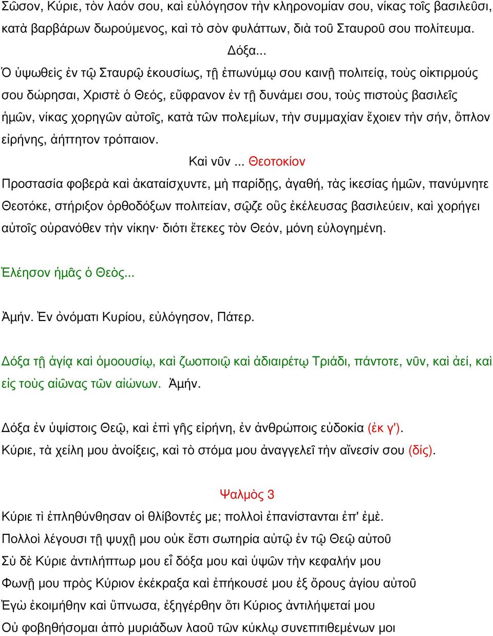 πολεμίων, τὴν συμμαχίαν ἔχοιεν τὴν σήν, ὅπλον εἰρήνης, ἀήττητον τρόπαιον. Καὶ νῦν.