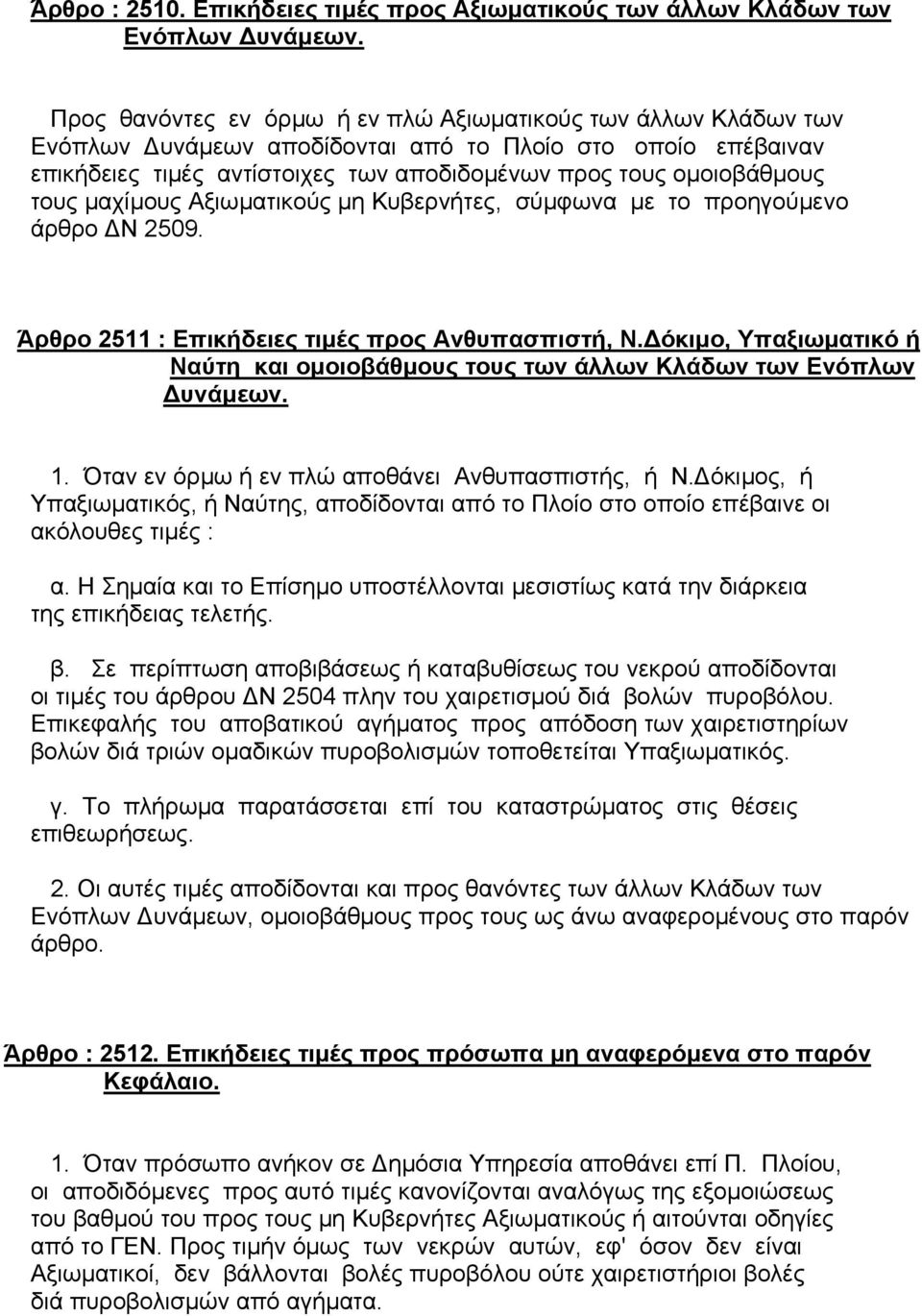 µαχίµους Αξιωµατικούς µη Κυβερνήτες, σύµφωνα µε το προηγούµενο άρθρο Ν 2509. Άρθρο 2511 : Επικήδειες τιµές προς Ανθυπασπιστή, Ν.