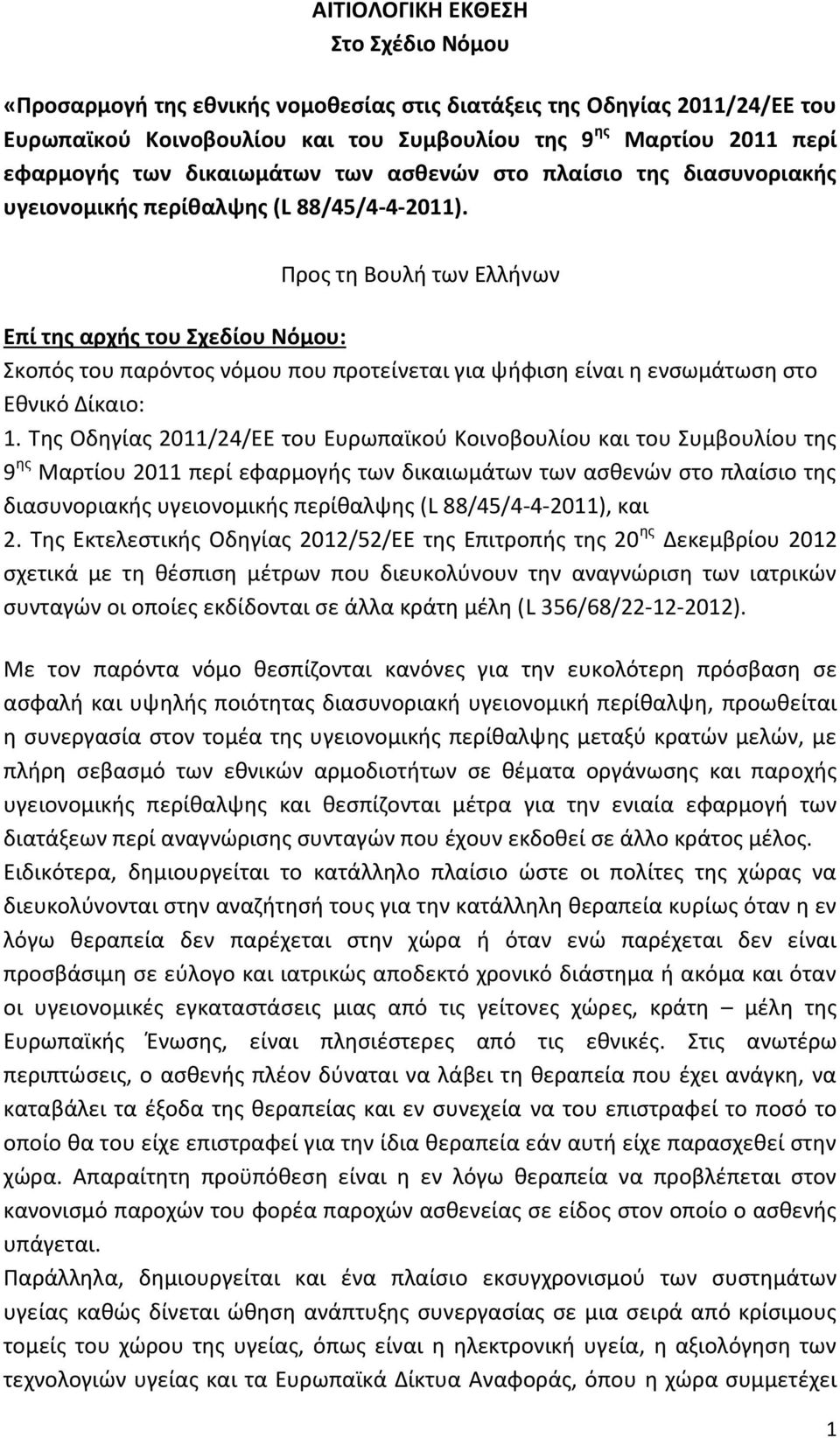 Προς τη Βουλή των Ελλήνων Επί της αρχής του Σχεδίου Νόμου: Σκοπός του παρόντος νόμου που προτείνεται για ψήφιση είναι η ενσωμάτωση στο Εθνικό Δίκαιο: 1.