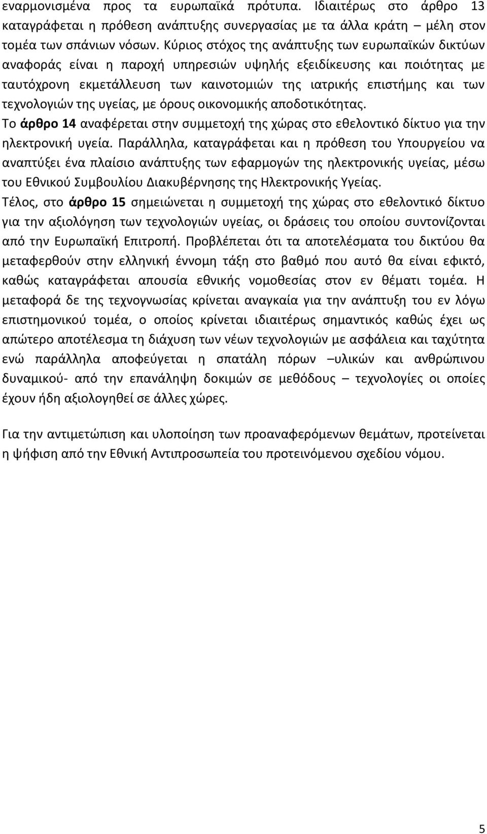 τεχνολογιών της υγείας, με όρους οικονομικής αποδοτικότητας. Το άρθρο 14 αναφέρεται στην συμμετοχή της χώρας στο εθελοντικό δίκτυο για την ηλεκτρονική υγεία.