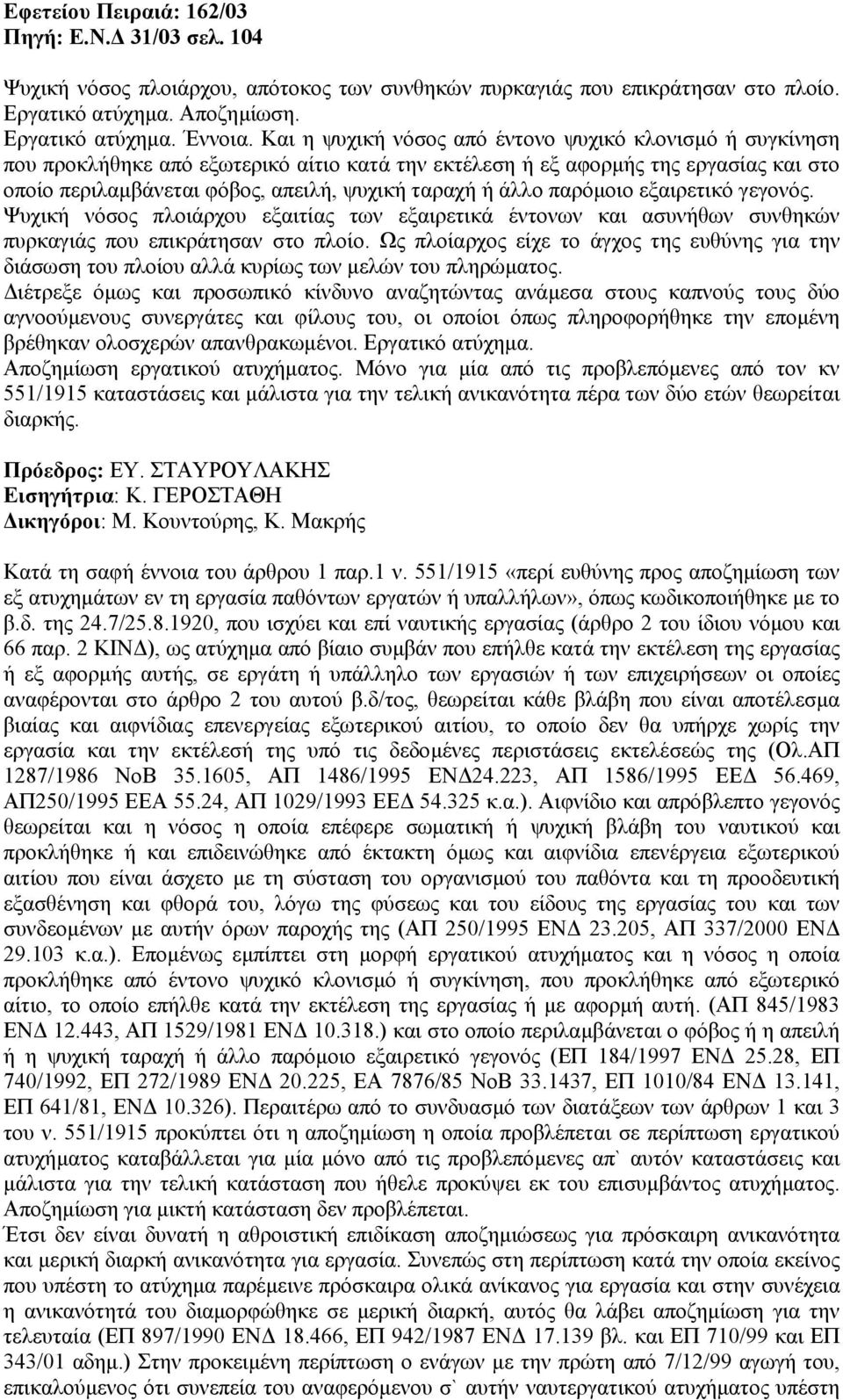 άλλο παρόµοιο εξαιρετικό γεγονός. Ψυχική νόσος πλοιάρχου εξαιτίας των εξαιρετικά έντονων και ασυνήθων συνθηκών πυρκαγιάς που επικράτησαν στο πλοίο.