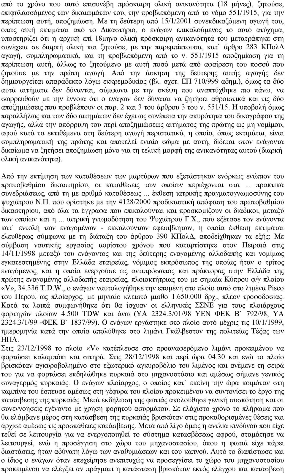 του µετατράπηκε στη συνέχεια σε διαρκή ολική και ζητούσε, µε την παρεµπίπτουσα, κατ` άρθρο 283 ΚΠολ αγωγή, συµπληρωµατικά, και τη προβλεπόµενη από το ν.