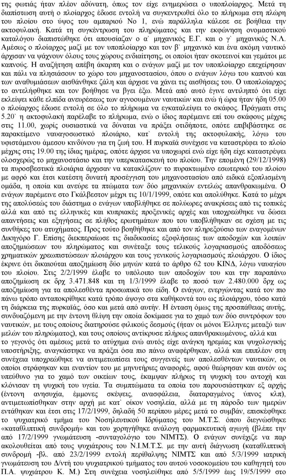 Κατά τη συγκέντρωση του πληρώµατος και την εκφώνηση ονοµαστικού καταλόγου διαπιστώθηκε ότι απουσίαζαν ο α` µηχανικός Ε.Γ. και ο γ` µηχανικός Ν.Λ.