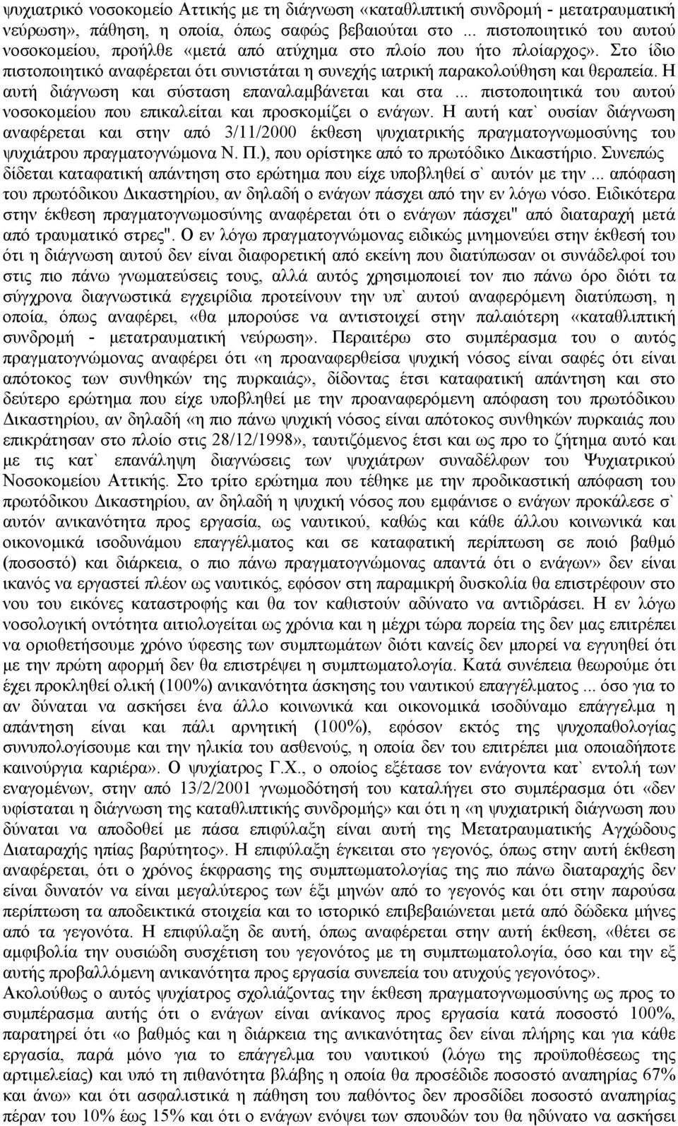 Η αυτή διάγνωση και σύσταση επαναλαµβάνεται και στα... πιστοποιητικά του αυτού νοσοκοµείου που επικαλείται και προσκοµίζει ο ενάγων.