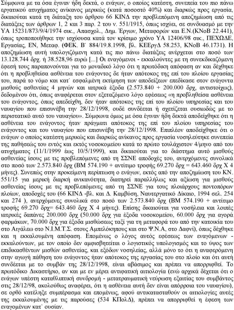 Έργων, Μεταφορών και Ε.Ν.(ΚΝοΒ 22.441), όπως τροποποιήθηκε την ισχύουσα κατά τον κρίσιµο χρόνο ΥΑ 12406/98 σικ., ΠΕΧΩ Ε, Εργασίας, ΕΝ, Μεταφ. (ΦΕΚ. Β` 884/19.8.1998, βλ. ΚΕΕργ 58.253, ΚΝοΒ 46.1731).