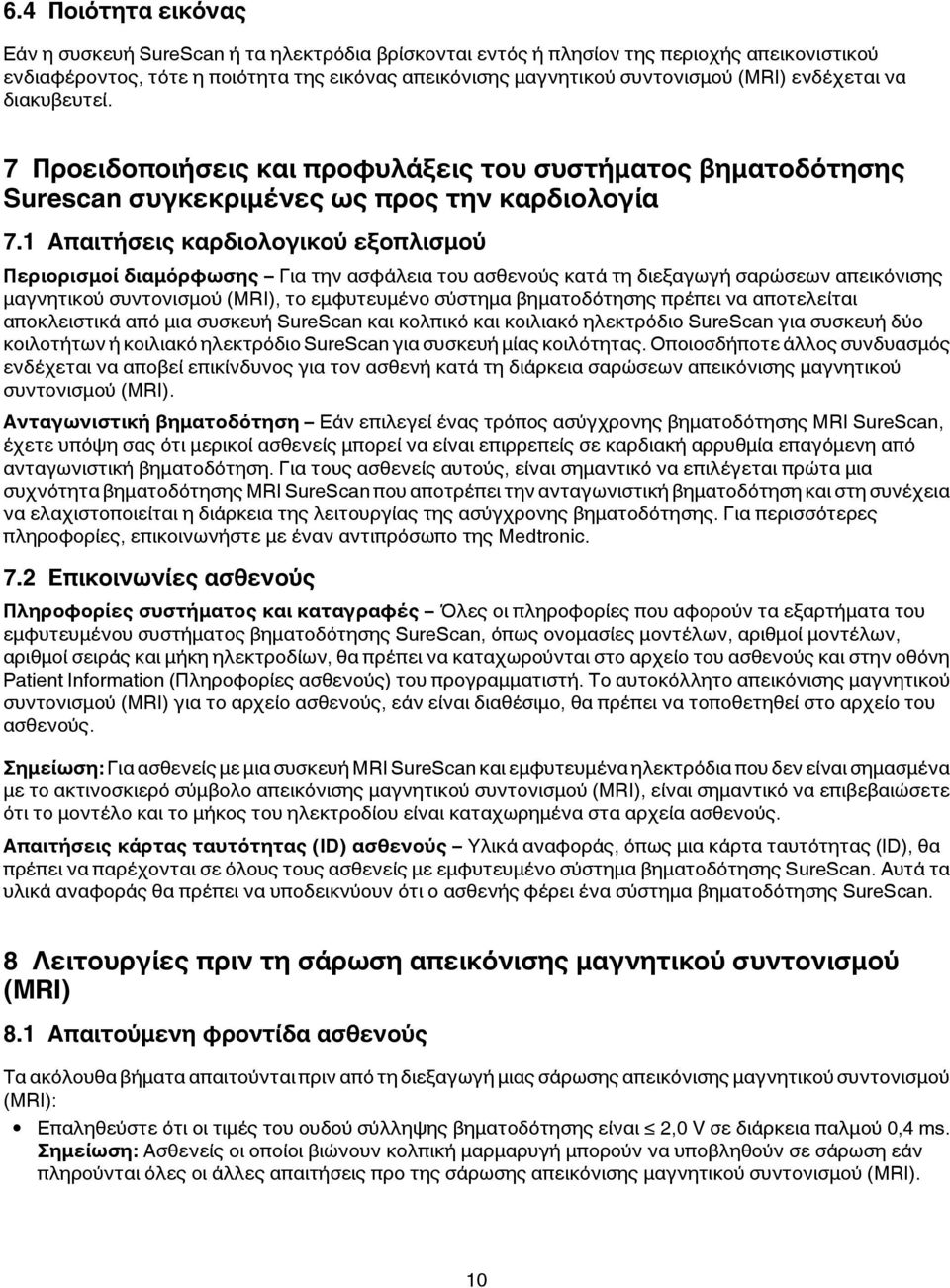 1 Απαιτήσεις καρδιολογικού εξοπλισμού Περιορισμοί διαμόρφωσης Για την ασφάλεια του ασθενούς κατά τη διεξαγωγή σαρώσεων απεικόνισης μαγνητικού συντονισμού (MRI), το εμφυτευμένο σύστημα βηματοδότησης
