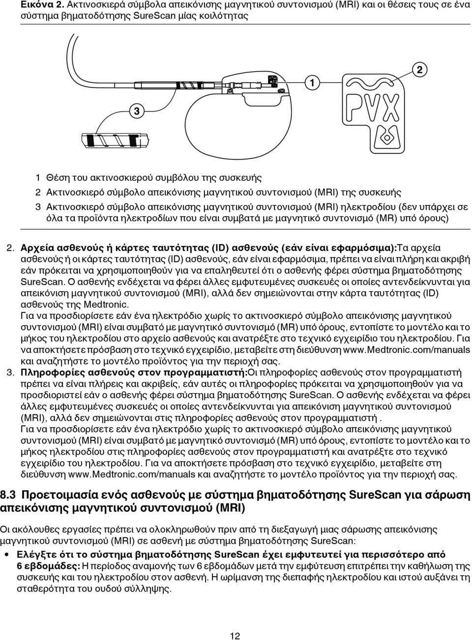 σύμβολο απεικόνισης μαγνητικού συντονισμού (MRI) της συσκευής 3 Ακτινοσκιερό σύμβολο απεικόνισης μαγνητικού συντονισμού (MRI) ηλεκτροδίου (δεν υπάρχει σε όλα τα προϊόντα ηλεκτροδίων που είναι συμβατά