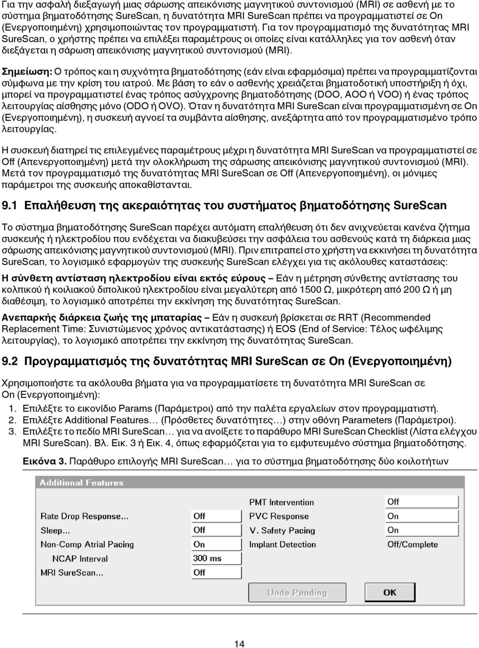 Για τον προγραμματισμό της δυνατότητας MRI SureScan, ο χρήστης πρέπει να επιλέξει παραμέτρους οι οποίες είναι κατάλληλες για τον ασθενή όταν διεξάγεται η σάρωση απεικόνισης μαγνητικού συντονισμού
