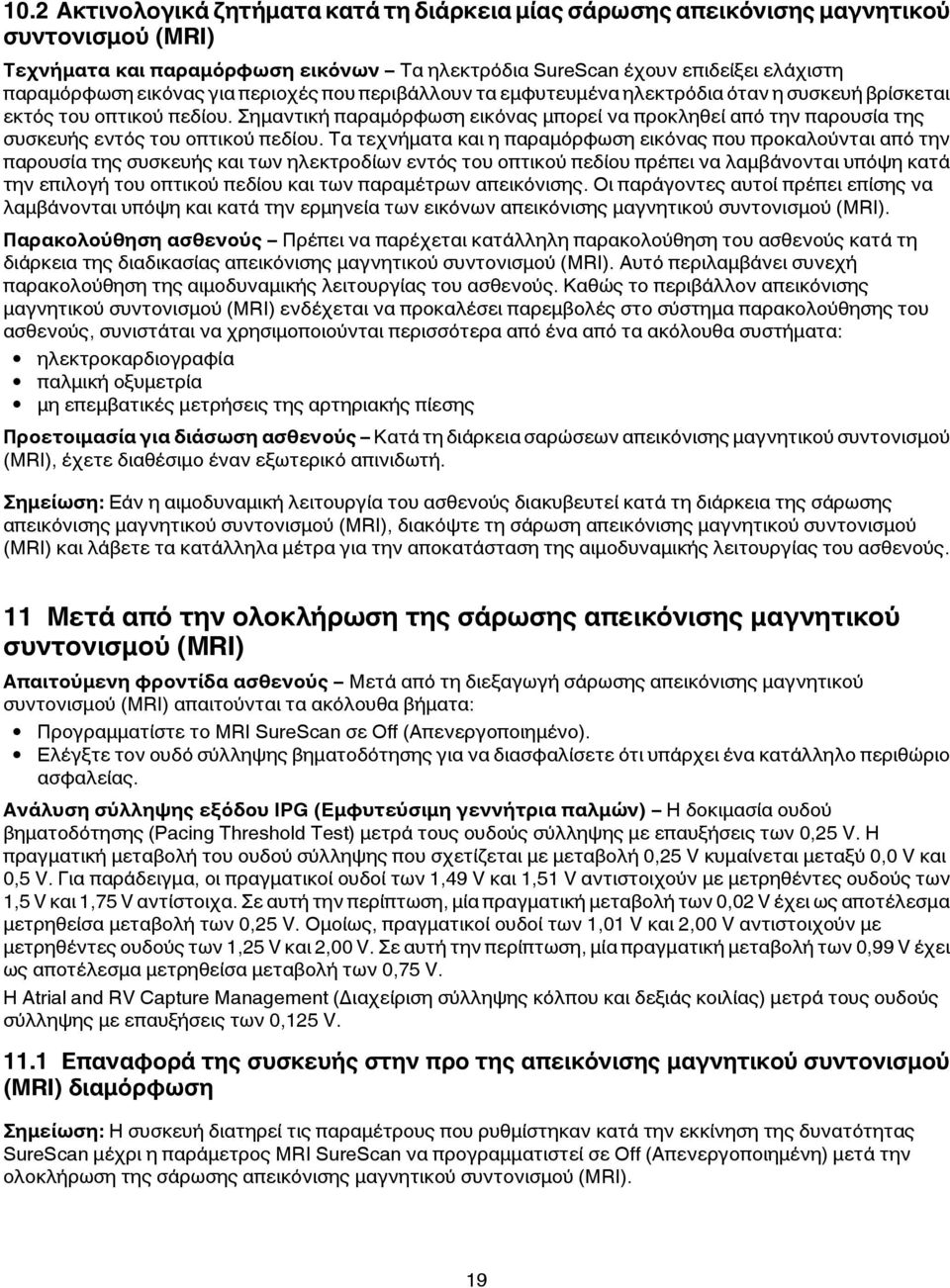 Σημαντική παραμόρφωση εικόνας μπορεί να προκληθεί από την παρουσία της συσκευής εντός του οπτικού πεδίου.