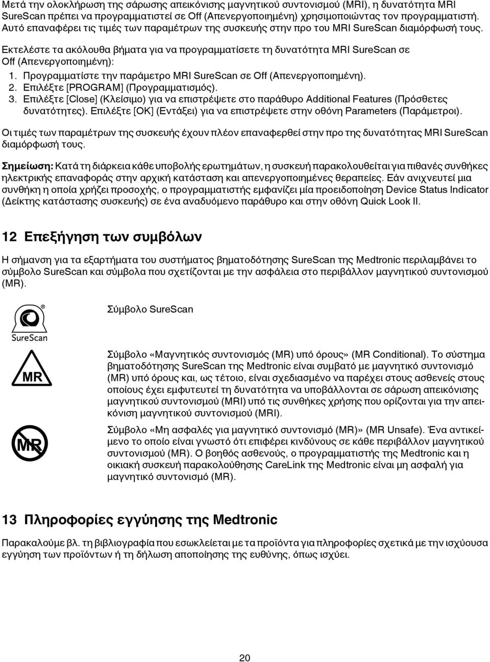 Εκτελέστε τα ακόλουθα βήματα για να προγραμματίσετε τη δυνατότητα MRI SureScan σε Off (Απενεργοποιημένη): 1. Προγραμματίστε την παράμετρο MRI SureScan σε Off (Απενεργοποιημένη). 2.