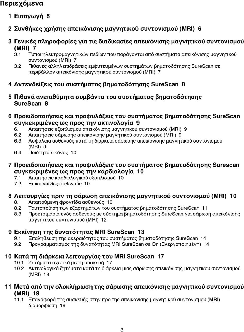 2 Πιθανές αλληλεπιδράσεις εμφυτευμένων συστημάτων βηματοδότησης SureScan σε περιβάλλον απεικόνισης μαγνητικού συντονισμού (MRI) 7 4 Αντενδείξεις του συστήματος βηματοδότησης SureScan 8 5 Πιθανά