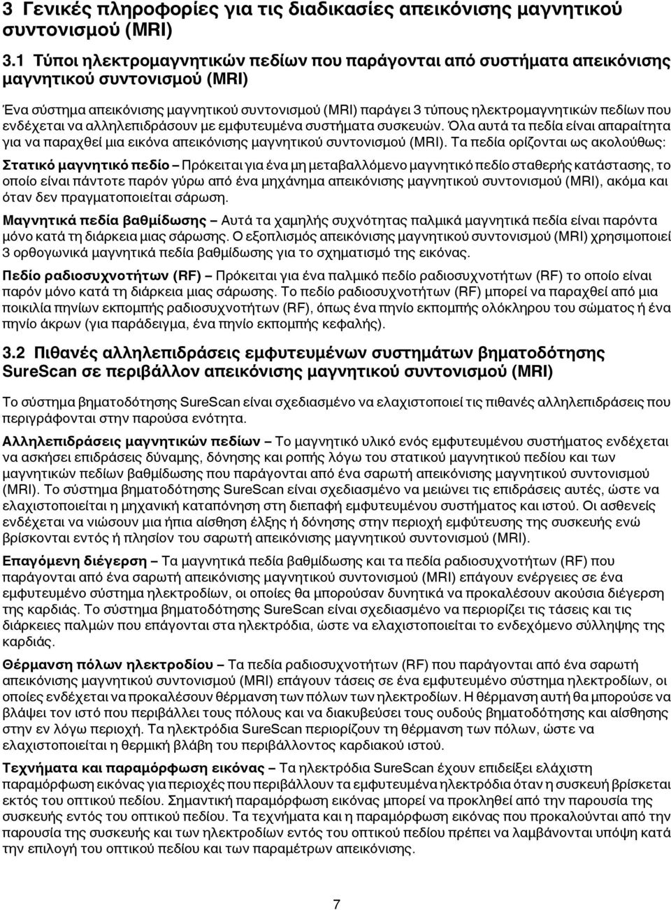 που ενδέχεται να αλληλεπιδράσουν με εμφυτευμένα συστήματα συσκευών. Όλα αυτά τα πεδία είναι απαραίτητα για να παραχθεί μια εικόνα απεικόνισης μαγνητικού συντονισμού (MRI).