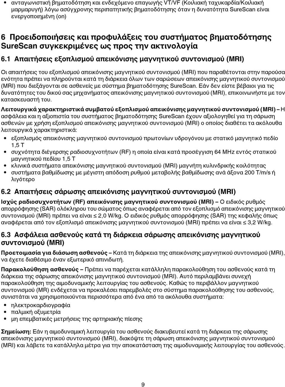 1 Απαιτήσεις εξοπλισμού απεικόνισης μαγνητικού συντονισμού (MRI) Οι απαιτήσεις του εξοπλισμού απεικόνισης μαγνητικού συντονισμού (MRI) που παραθέτονται στην παρούσα ενότητα πρέπει να πληρούνται κατά