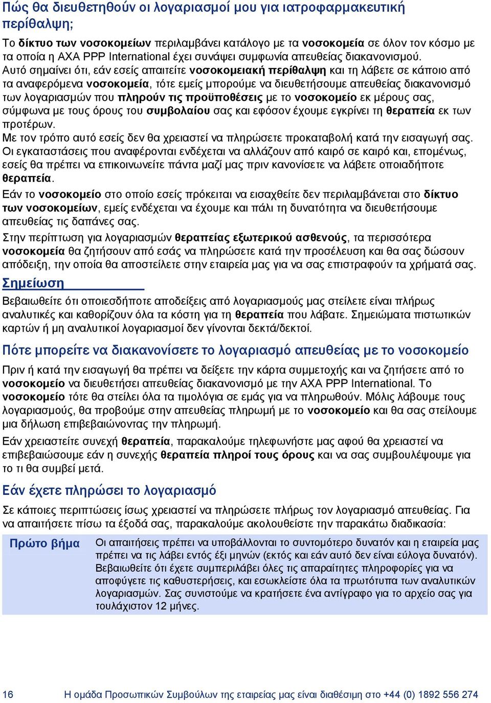 Αυτό σημαίνει ότι, εάν εσείς απαιτείτε νοσοκομειακή περίθαλψη και τη λάβετε σε κάποιο από τα αναφερόμενα νοσοκομεία, τότε εμείς μπορούμε να διευθετήσουμε απευθείας διακανονισμό των λογαριασμών που