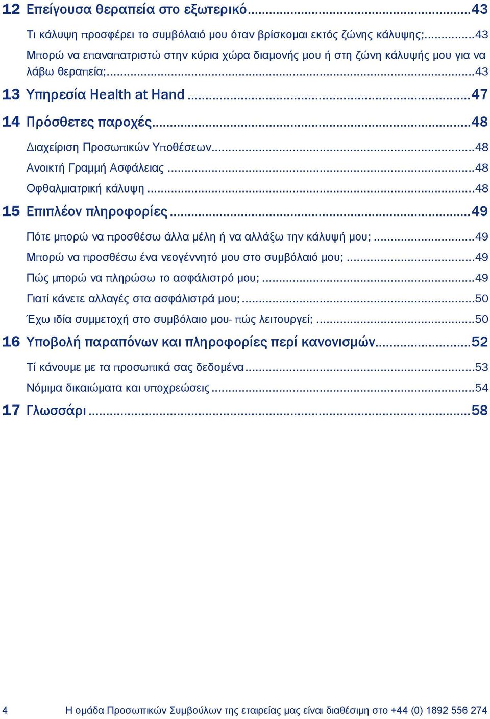 ..48 Ανοικτή Γραμμή Ασφάλειας...48 Οφθαλμιατρική κάλυψη...48 15 Επιπλέον πληροφορίες... 49 Πότε μπορώ να προσθέσω άλλα μέλη ή να αλλάξω την κάλυψή μου;.