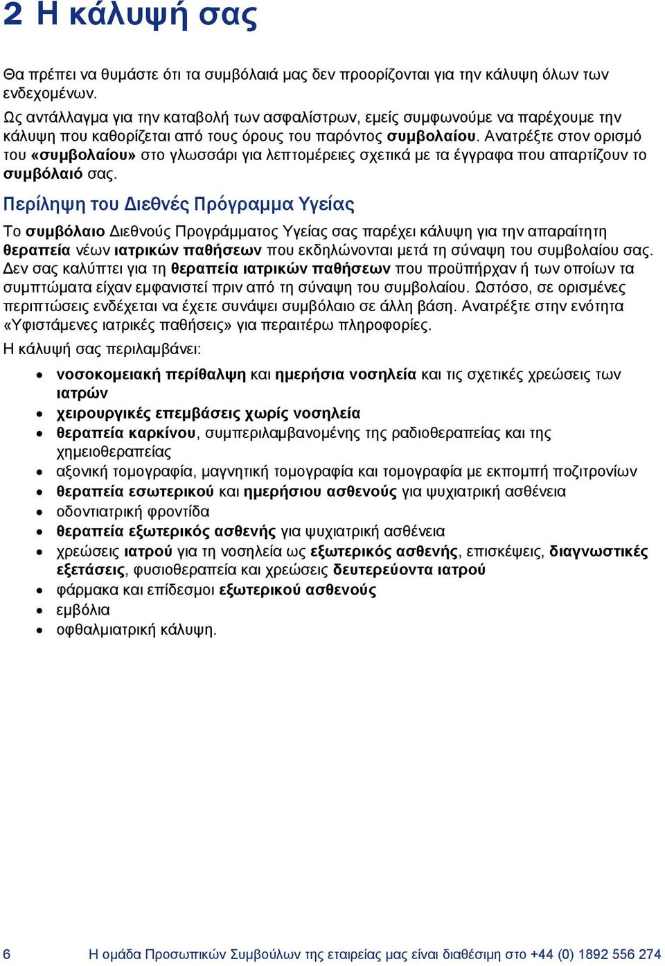 Ανατρέξτε στον ορισμό του «συμβολαίου» στο γλωσσάρι για λεπτομέρειες σχετικά με τα έγγραφα που απαρτίζουν το συμβόλαιό σας.