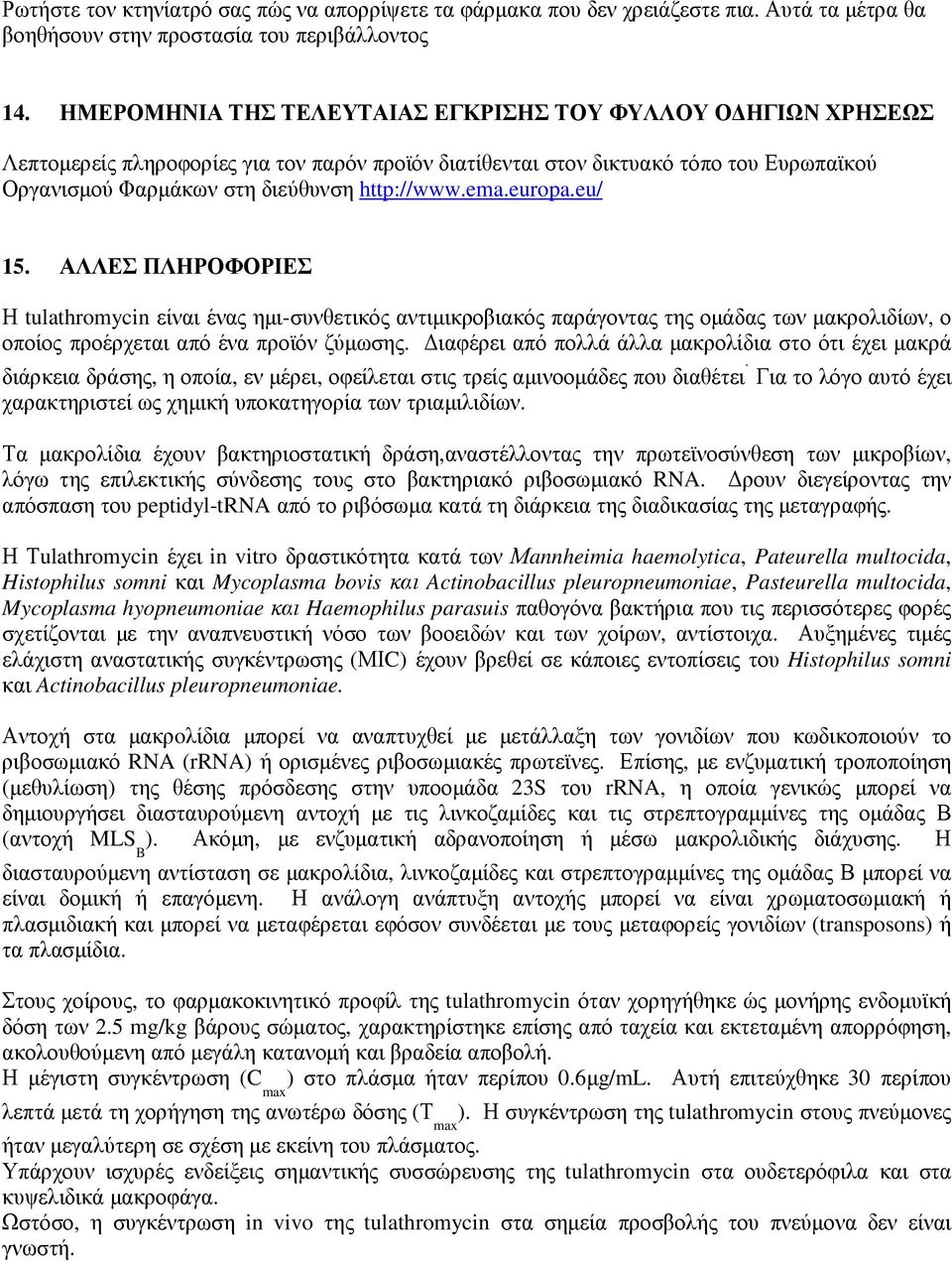 ema.europa.eu/ 15. ΑΛΛΕΣ ΠΛΗΡΟΦΟΡΙΕΣ Η tulathromycin είναι ένας ηµι-συνθετικός αντιµικροβιακός παράγοντας της οµάδας των µακρολιδίων, ο οποίος προέρχεται από ένα προϊόν ζύµωσης.