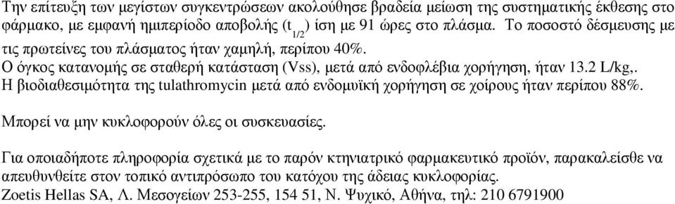 Η βιοδιαθεσιµότητα της tulathromycin µετά από ενδοµυϊκή χορήγηση σε χοίρους ήταν περίπου 88%. Μπορεί να µην κυκλοφορούν όλες οι συσκευασίες.