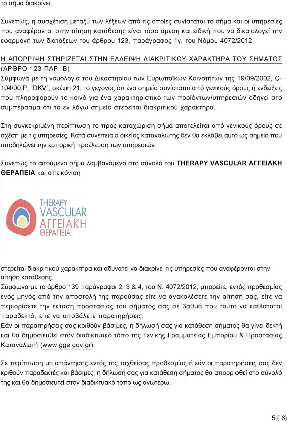 διατάξεων του άρθρου 123, παράγραφος 1γ, του Νόμου 4072/2012. Η ΑΠΟΡΡΙΨΗ ΣΤΗΡΙΖΕΤΑΙ ΣΤΗΝ ΕΛΛΕΙΨΗ ΔΙΑΚΡΙΤΙΚΟΥ ΧΑΡΑΚΤΗΡΑ ΤΟΥ ΣΗΜΑΤΟΣ (ΑΡΘΡΟ 123 ΠΑΡ.