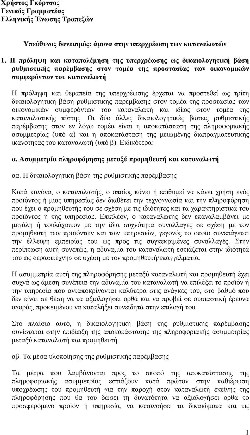 έρχεται να προστεθεί ως τρίτη δικαιολογητική βάση ρυθµιστικής παρέµβασης στον τοµέα της προστασίας των οικονοµικών συµφερόντων του καταναλωτή και ιδίως στον τοµέα της καταναλωτικής πίστης.